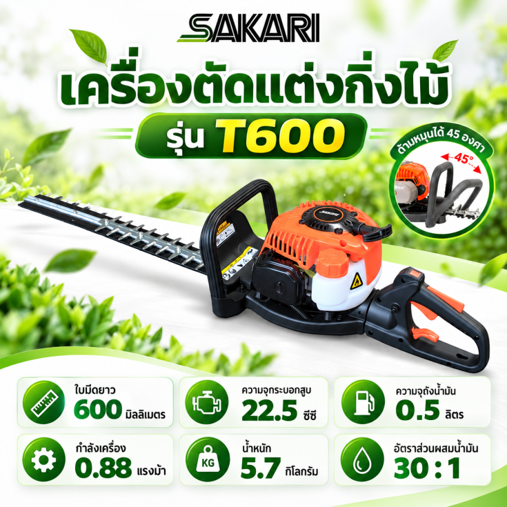 เครื่องตัดแต่งกิ่งไม้ T600.1